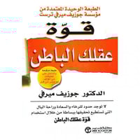 قوة عقلك الباطن - الطبعة الجديدة