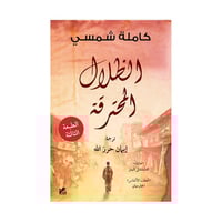 الظلال المحترقة