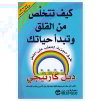 كيف تتخلص من القلق وتبدأ حياتك