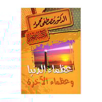 عظماء الدنيا وعظماء الاخرة