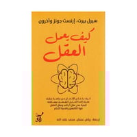 كيف يعمل العقل