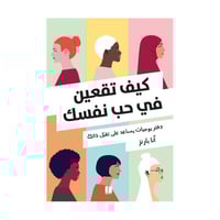 كيف تقعين في حب نفسك