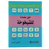حيل مضادة للشيخوخة اكثر من 200 طريقة لكي تبدو و تش...