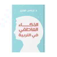 الذكاء العاطفي في التربية