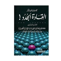 القادة الجدد الجزء الثاني