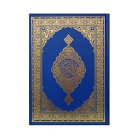 مصحف ربع المصفى من تفسير السعدي مقاس 20*14 لون ازر...