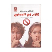 كلام في الممنوع التربية الجنسية للاطفال