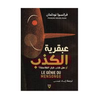 عبقرية الكذب