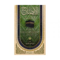 الايضاح في المناسك