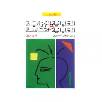 العلمانية الجزئية والعلمانية الشاملة ج2