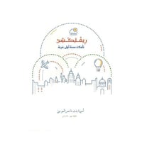 ريفلكشن تأملات سنة أولى غربة