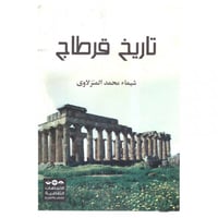 تاريخ قرطاج - شيماء محمد