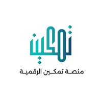 منصة تمكين الرقمية