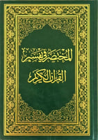 المختصر في تفسير القرآن الكريم مقاس كبير (A4) - نس...