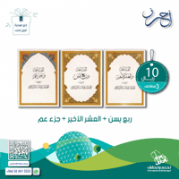 ربع يس - العشر الاخير - جزء عم