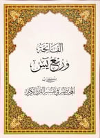 نسخة - مصحف ربع يسن مع التفسير مقاس 20×28 سم (حجم...