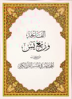 كرتون - مصحف ربع يس مع التفسير مقاس 20×28 سم (حجم...