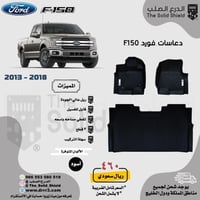 دعاسات فورد F150 2013-2020