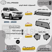 مولي شنطة برادو LC150 2023-2010