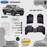 دعاسات فورد رينجر 2023+