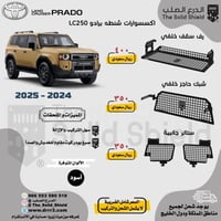 مولي شنطة برادو LC250 +2024
