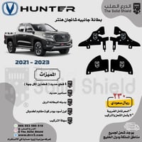 بطانة جانبية شانجان هنتر