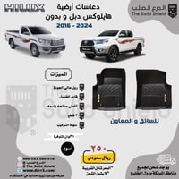 دعاسات هايلوكس دبل و بدون دبل