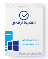 ويندوز سيرفر ستاندرد 2019