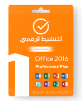 أوفيس بروفيشنال بلس 2016 (يرتبط بإيميلك)