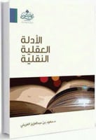 الأدلة العقلية النقلية