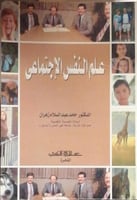 علم النفس الاجتماعي لـ حامد عبدالسلام زهران