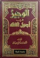 الوجيز في أصول الفقه