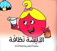 الآنسة نظافة