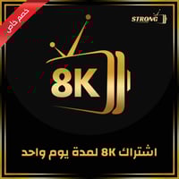 اشتراك سترونج 8K الرسمي | يوم واحد