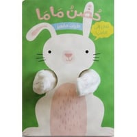 حضن ماما - الأرنب الصغير