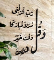 و قل رب انزلنى منزلا مباركا و أنت خير المنزلين