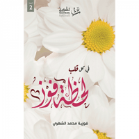 في كل قلب لحظة فوز