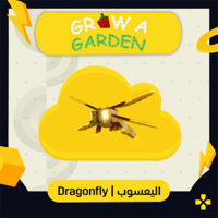 Grow A Garden | Dragonfly اليعسوب