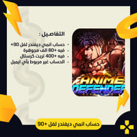 انمي ديفندرز | حساب لفل +90