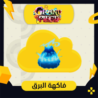 فاكهة البرق | Rumble Fruit