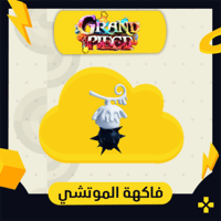 فاكهة الموتشي | Dough Fruit