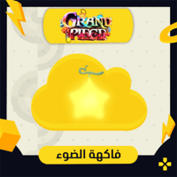 فاكهة الضوء | Light Fruit