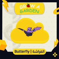 Grow A Garden | Butterfly الفراشة