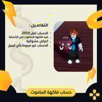 بلوكس فروت | حساب فاكهة الماموث في الشنطة