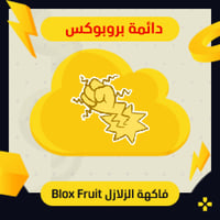 فاكهة الزلازل في بلوكس فروت | Perm