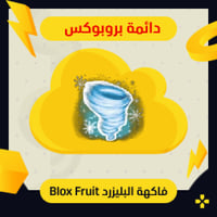 فاكهة البليزرد في بلوكس فروت | Perm