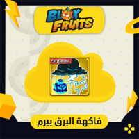 فاكهة البرق في بلوكس فروت | Perm