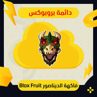 فاكهة الديناصور في بلوكس فروت | Perm