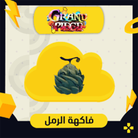 فاكهة الرمل | Sand Fruit