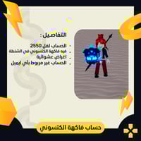 بلوكس فروت | حساب فاكهة الكتسوني في الشنطة